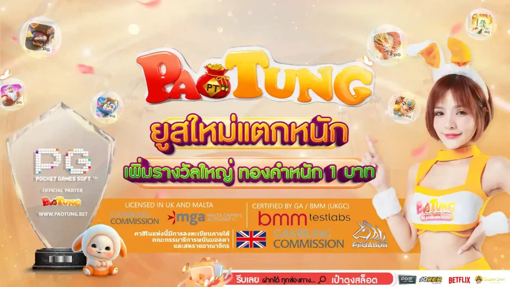 paotung สล็อตไม่มีขั้นต่ำ