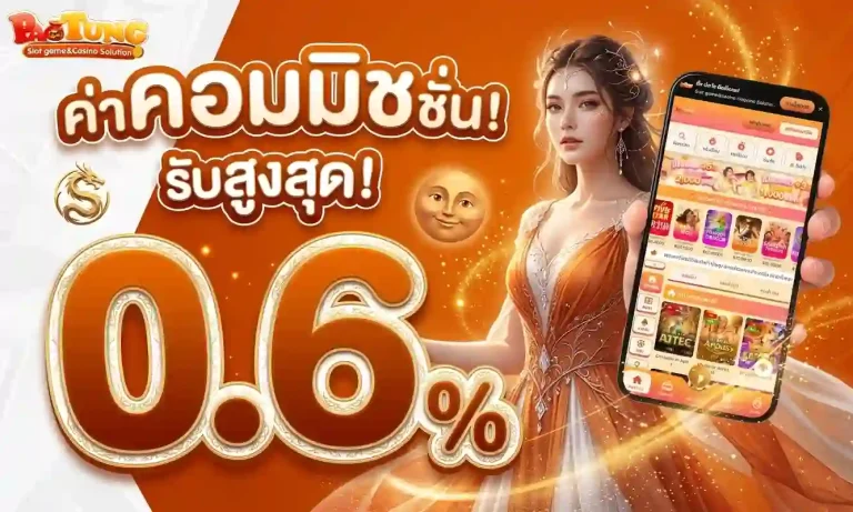 paotung โปรโมชั่น