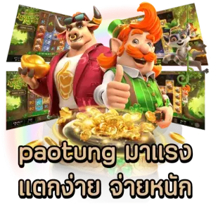 คาสิโน paotung