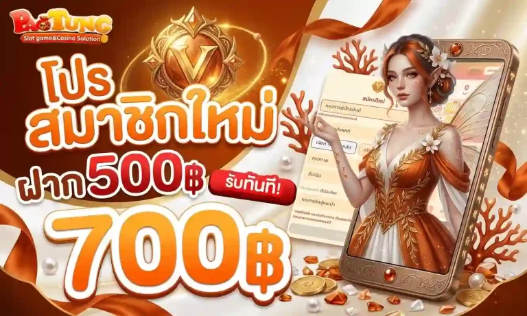 paotung โปรโมชั่น